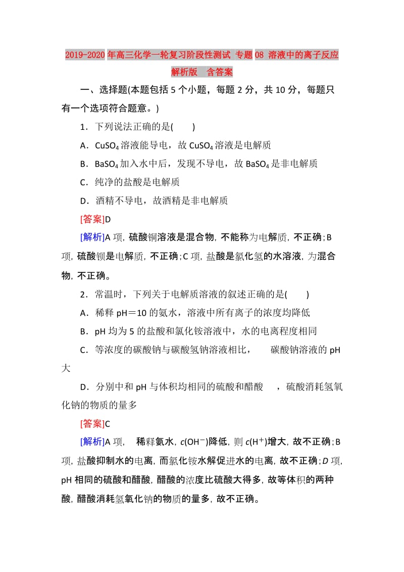 2019-2020年高三化学一轮复习阶段性测试 专题08 溶液中的离子反应 解析版 含答案.doc_第1页