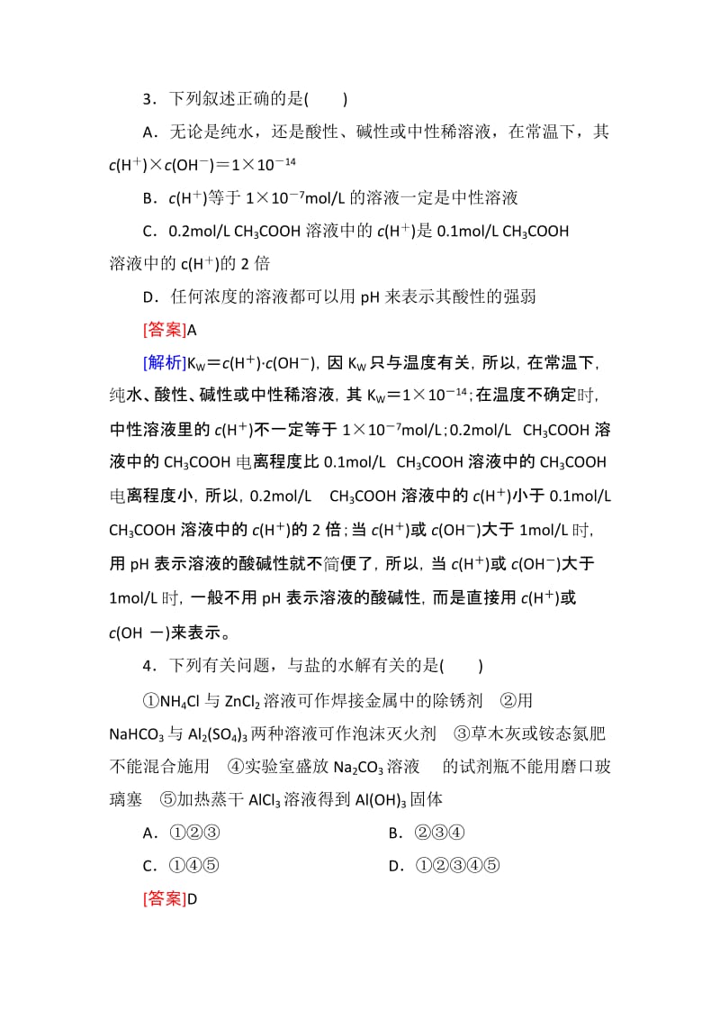 2019-2020年高三化学一轮复习阶段性测试 专题08 溶液中的离子反应 解析版 含答案.doc_第2页