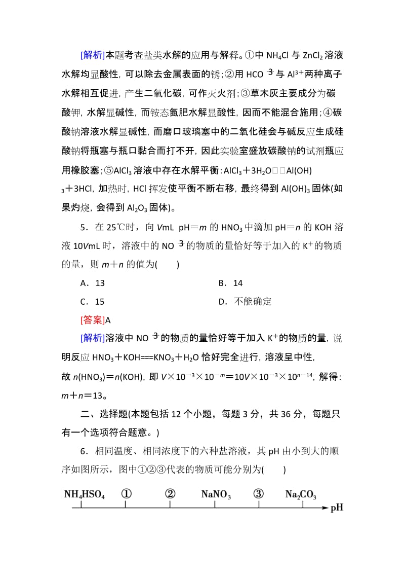 2019-2020年高三化学一轮复习阶段性测试 专题08 溶液中的离子反应 解析版 含答案.doc_第3页