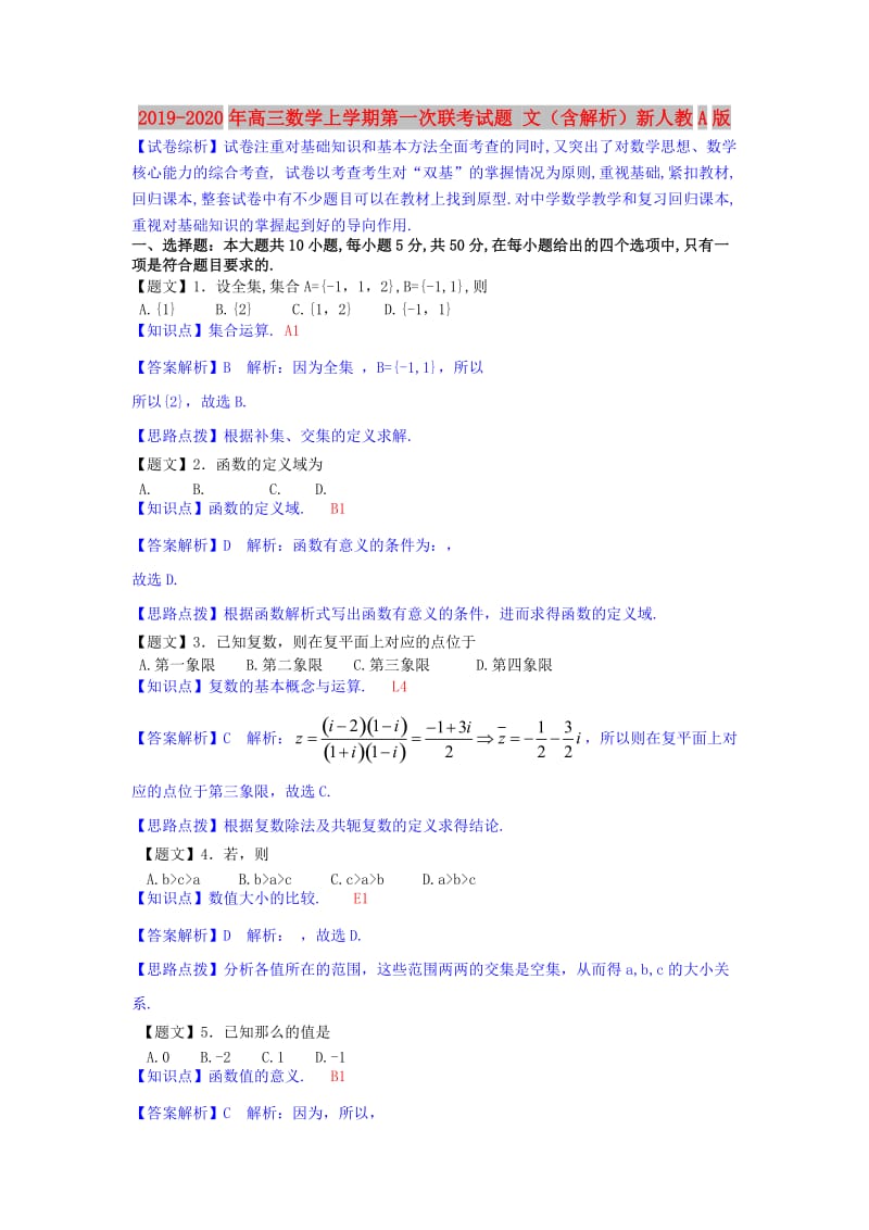 2019-2020年高三数学上学期第一次联考试题 文（含解析）新人教A版.doc_第1页