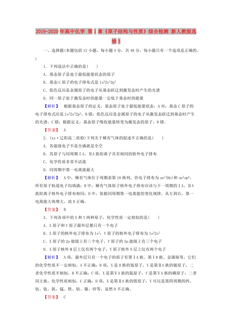 2019-2020年高中化学 第1章《原子结构与性质》综合检测 新人教版选修3.doc_第1页