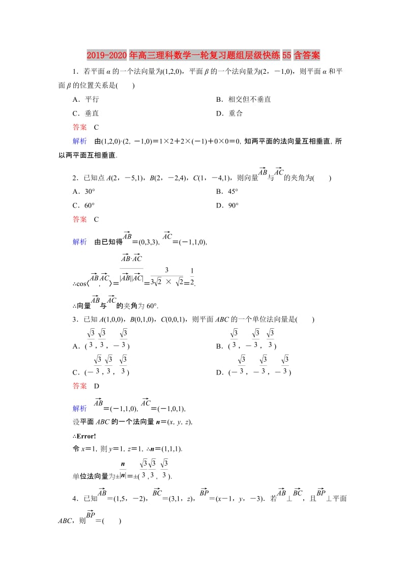 2019-2020年高三理科数学一轮复习题组层级快练55含答案.doc_第1页