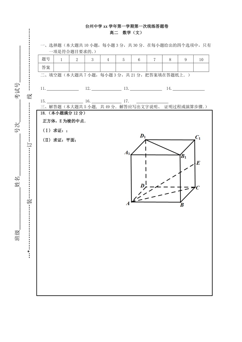 2019-2020年高二数学第一学期第一次统练 文.doc_第3页