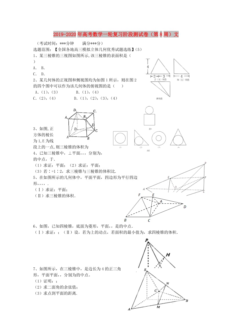 2019-2020年高考数学一轮复习阶段测试卷（第8周）文.doc_第1页