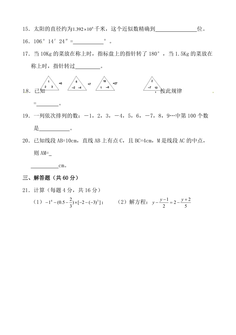 济宁市汶上县2014-2015学年七年级上期末考试试题有答案.doc_第3页