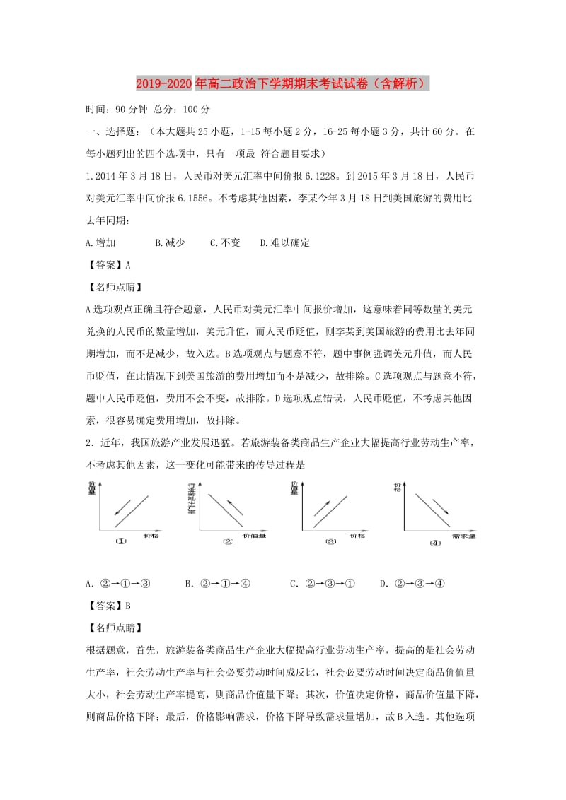 2019-2020年高二政治下学期期末考试试卷（含解析）.doc_第1页