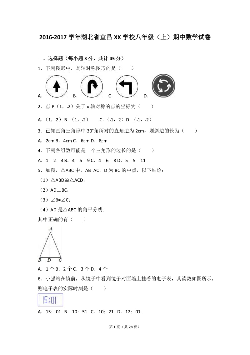 宜昌XX学校2016-2017学年八年级上期中数学试卷含答案解析.doc_第1页