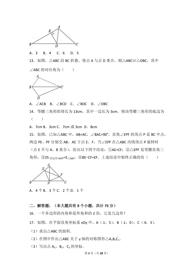 宜昌XX学校2016-2017学年八年级上期中数学试卷含答案解析.doc_第3页