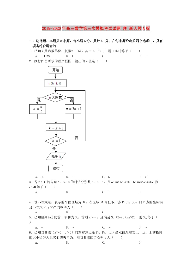 2019-2020年高三数学第三次模拟考试试题 理 新人教A版.doc_第1页