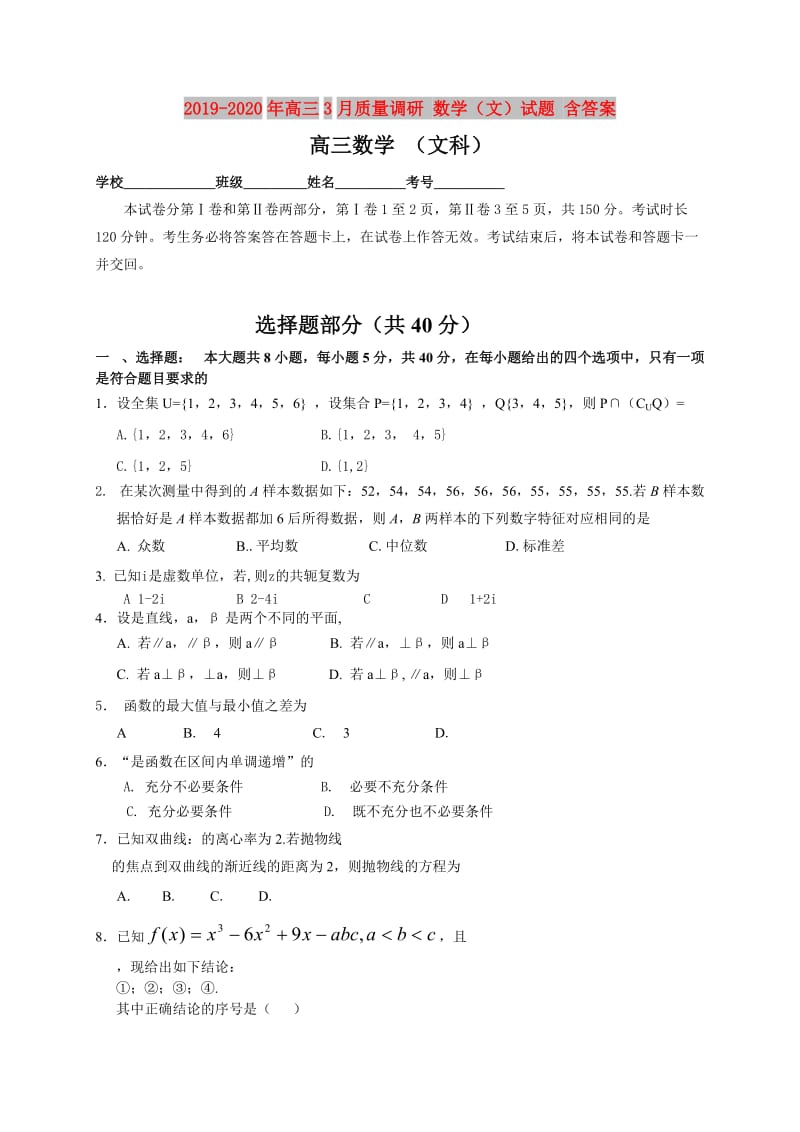 2019-2020年高三3月质量调研 数学（文）试题 含答案.doc_第1页