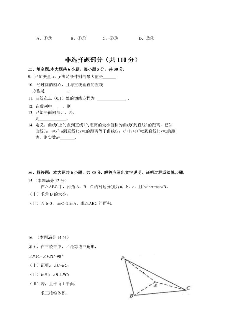 2019-2020年高三3月质量调研 数学（文）试题 含答案.doc_第2页