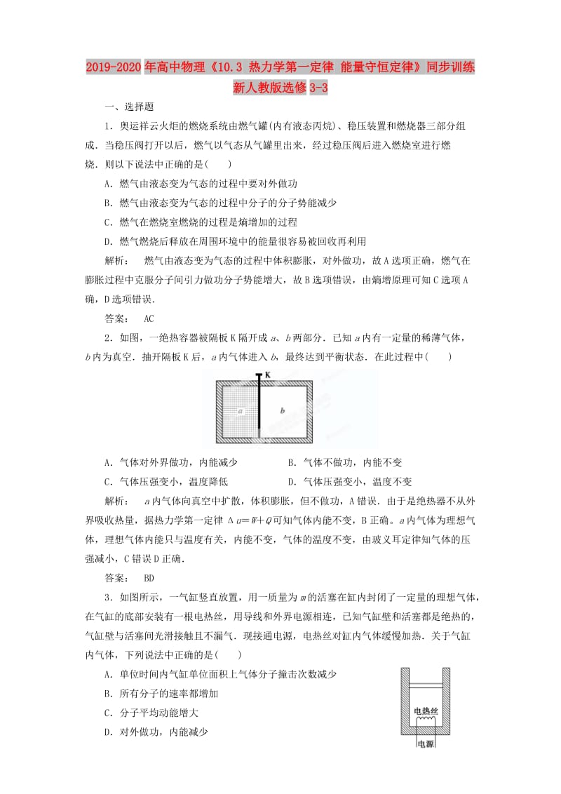 2019-2020年高中物理《10.3 热力学第一定律 能量守恒定律》同步训练 新人教版选修3-3 .doc_第1页