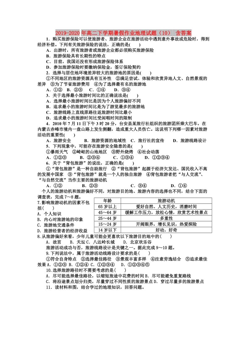 2019-2020年高二下学期暑假作业地理试题（10） 含答案.doc_第1页