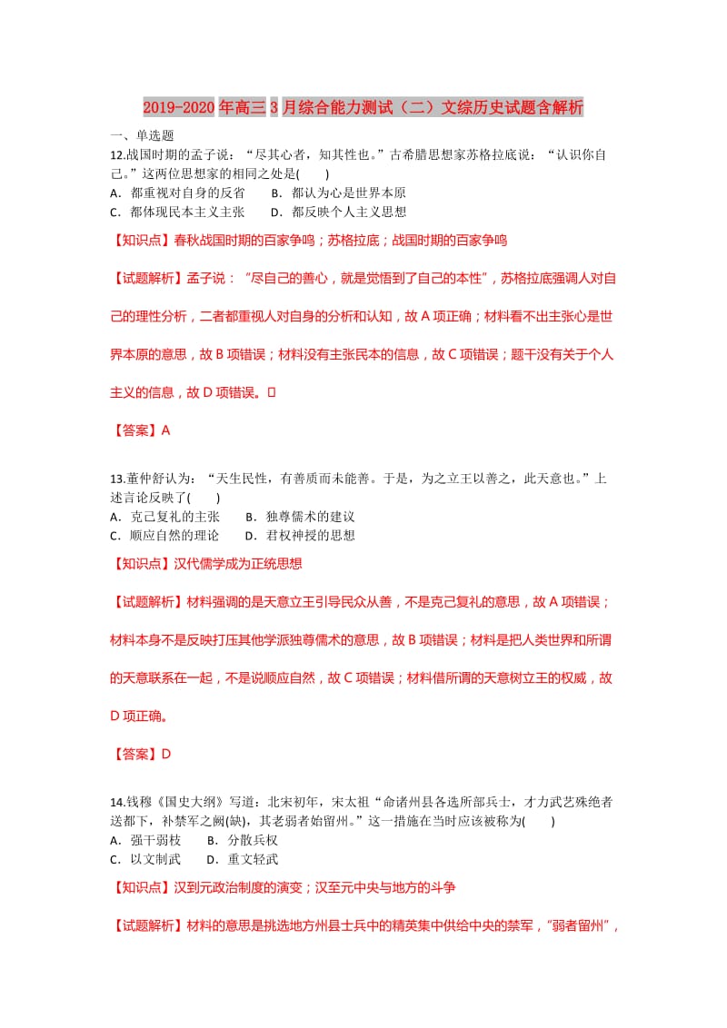 2019-2020年高三3月综合能力测试（二）文综历史试题含解析.doc_第1页