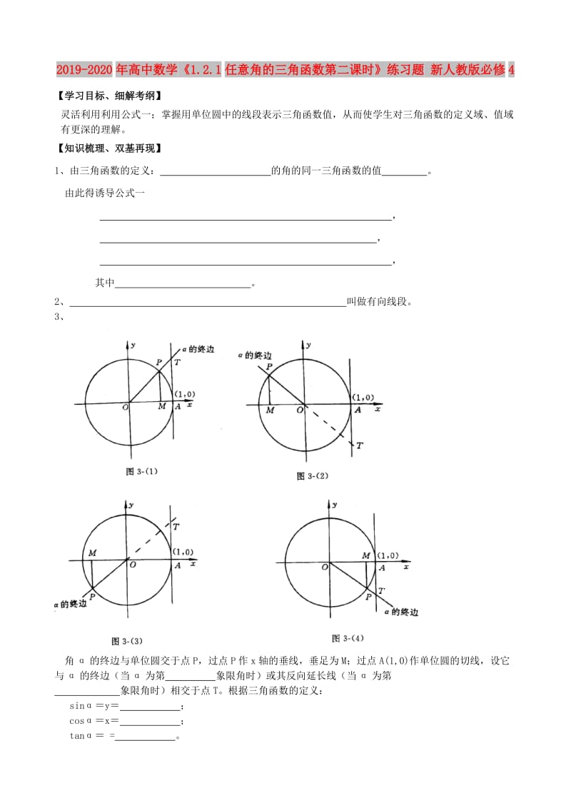 2019-2020年高中数学《1.2.1任意角的三角函数第二课时》练习题 新人教版必修4.doc_第1页