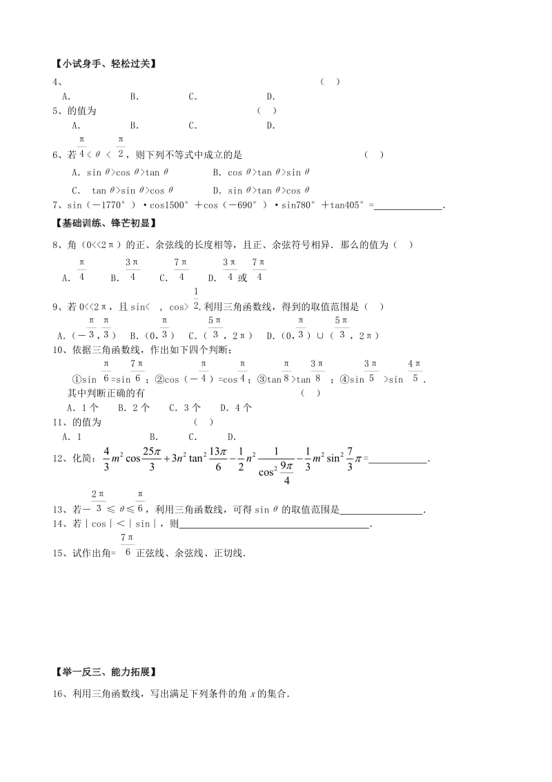 2019-2020年高中数学《1.2.1任意角的三角函数第二课时》练习题 新人教版必修4.doc_第2页