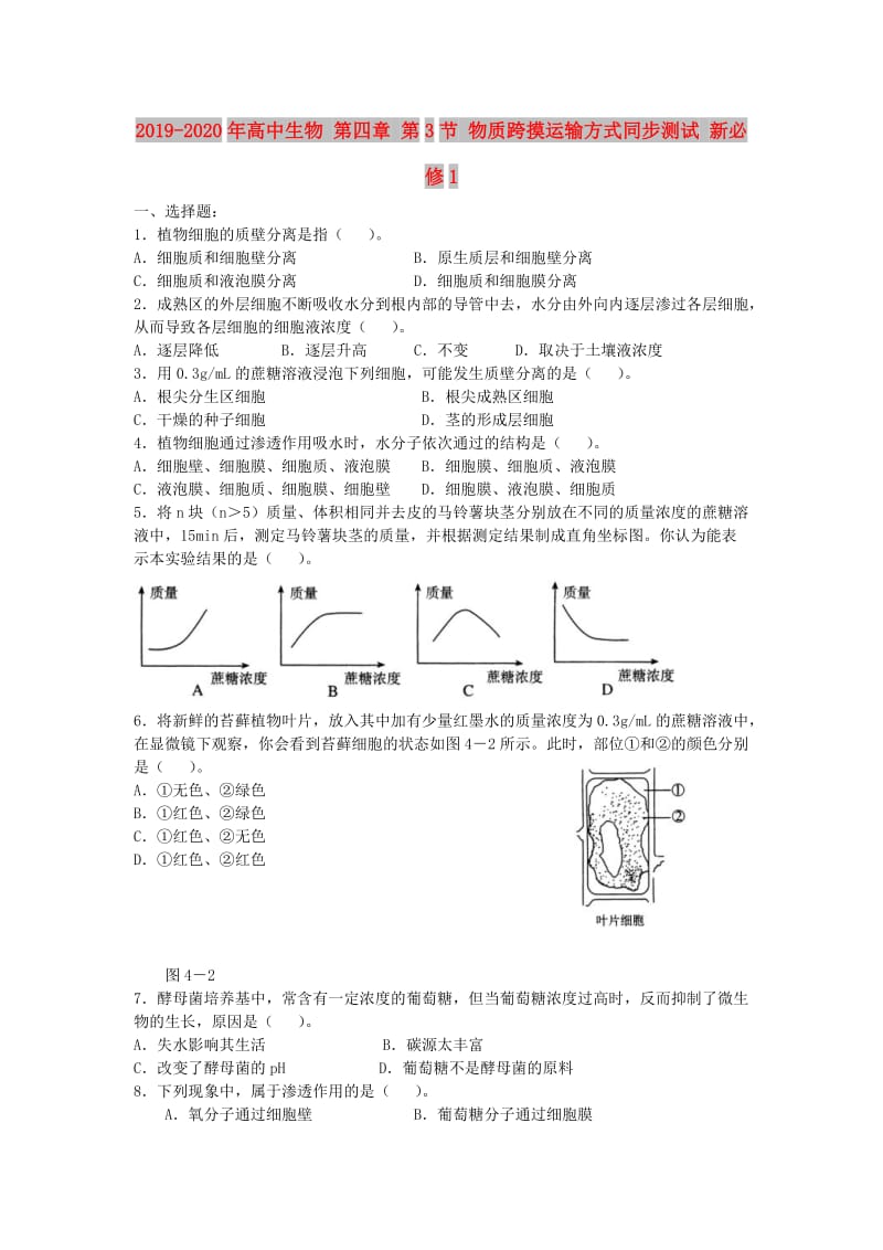 2019-2020年高中生物 第四章 第3节 物质跨摸运输方式同步测试 新必修1.doc_第1页