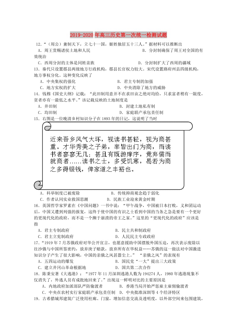 2019-2020年高三历史第一次统一检测试题.doc_第1页