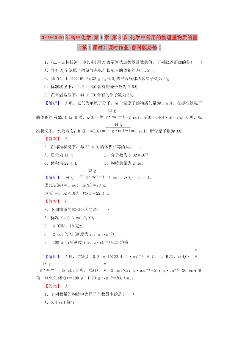 2019-2020年高中化学 第1章 第3节 化学中常用的物理量物质的量（第1课时）课时作业 鲁科版必修1.doc_第1页