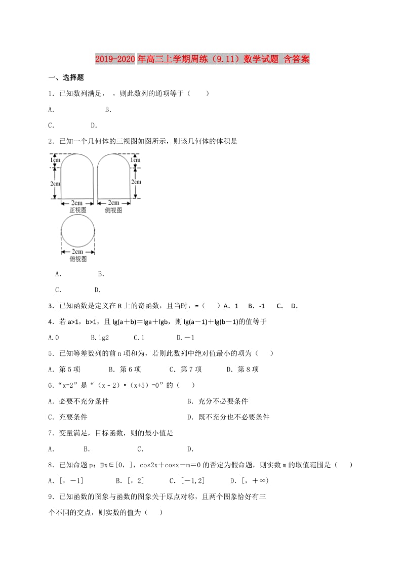 2019-2020年高三上学期周练（9.11）数学试题 含答案.doc_第1页