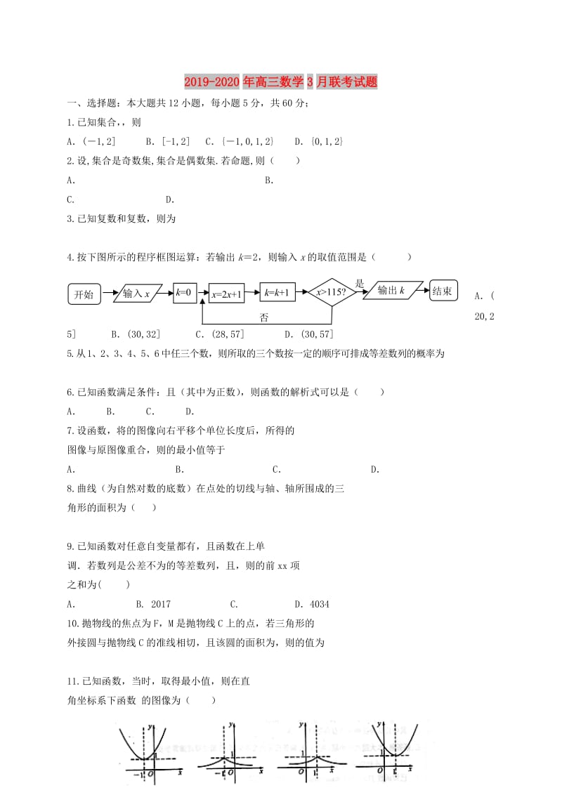 2019-2020年高三数学3月联考试题.doc_第1页