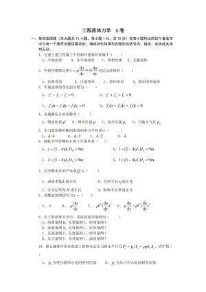 工程流體力學(xué)A卷及答案.doc