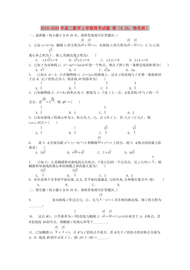 2019-2020年高二数学上学期周考试题 理（9.20特色班）.doc_第1页