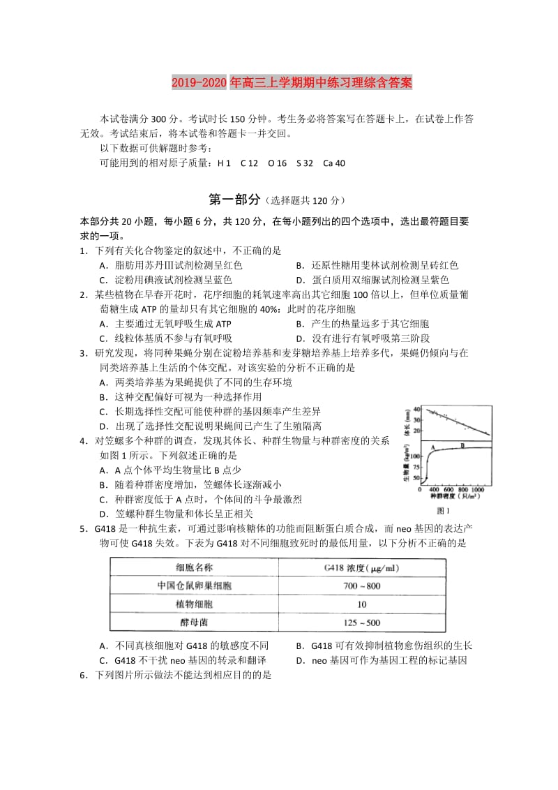 2019-2020年高三上学期期中练习理综含答案.doc_第1页