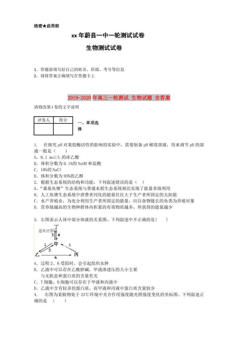 2019-2020年高三一轮测试 生物试题 含答案.doc_第1页