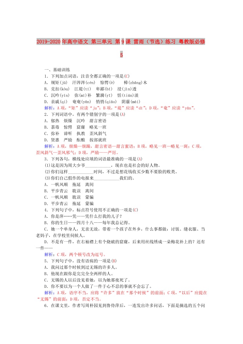 2019-2020年高中语文 第三单元 第9课 雷雨（节选）练习 粤教版必修5.DOC_第1页