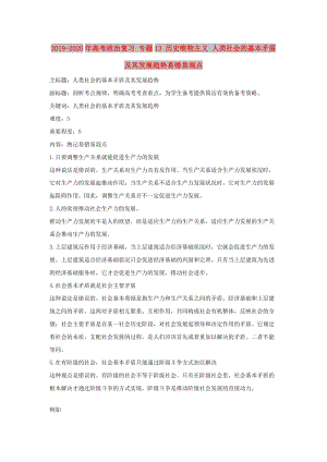 2019-2020年高考政治復(fù)習(xí) 專題13 歷史唯物主義 人類社會(huì)的基本矛盾及其發(fā)展趨勢(shì)易錯(cuò)易混點(diǎn).doc