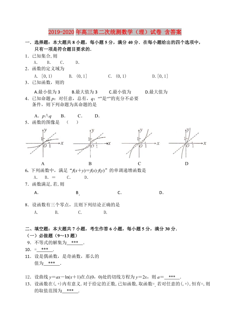 2019-2020年高三第二次统测数学（理）试卷 含答案.doc_第1页