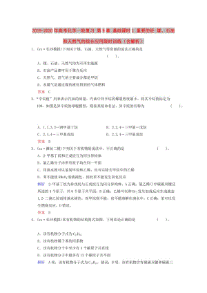 2019-2020年高考化學一輪復習 第9章 基礎課時1 重要的烴 煤、石油和天然氣的綜合應用限時訓練（含解析）.doc