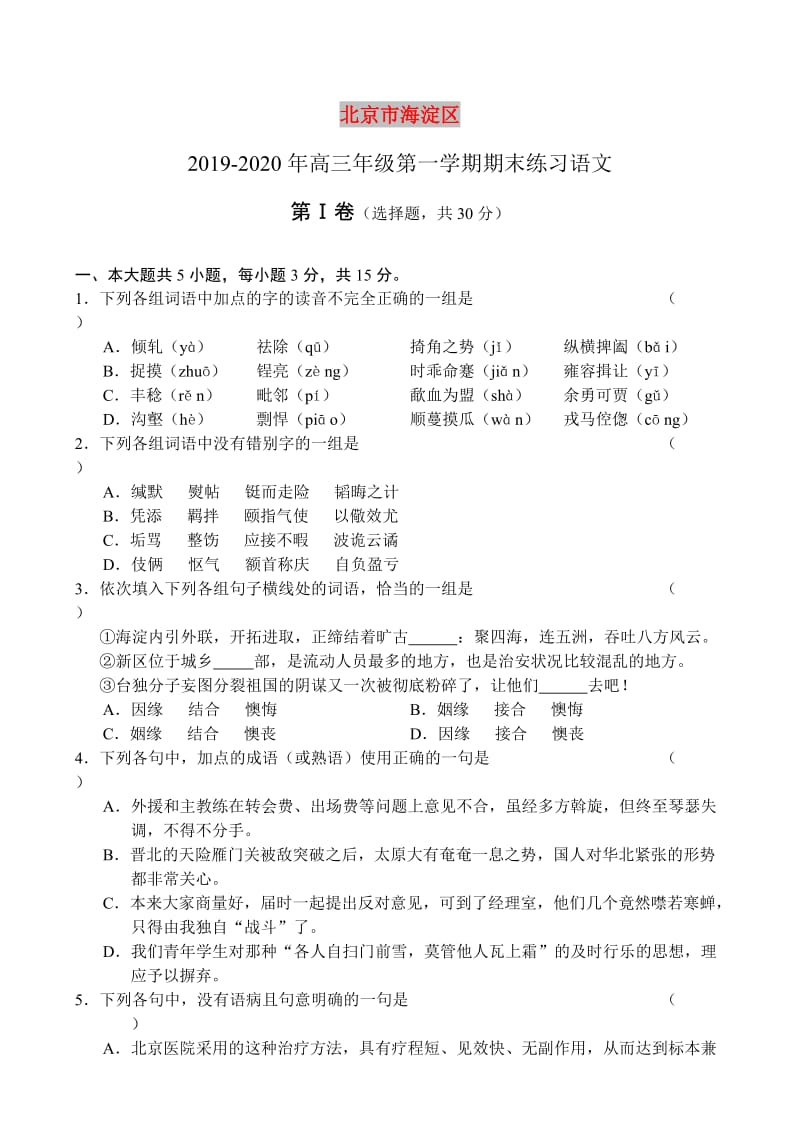 2019-2020年高三年级第一学期期末练习语文.doc_第1页