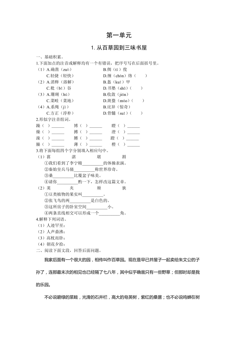 初一语文下册第一单元练习题及答案(按课时).doc_第1页