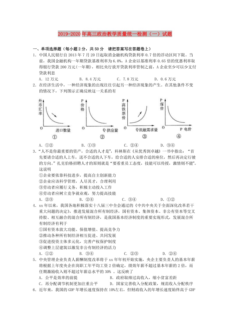 2019-2020年高三政治教学质量统一检测（一）试题.doc_第1页