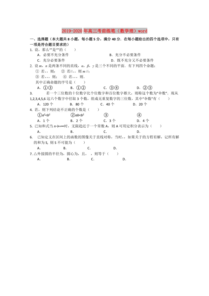 2019-2020年高三考前练笔（数学理）word.doc_第1页