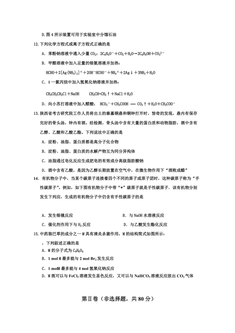 2019-2020年高二上学期期末考试化学（选修）卷 Word版含答案.doc_第3页