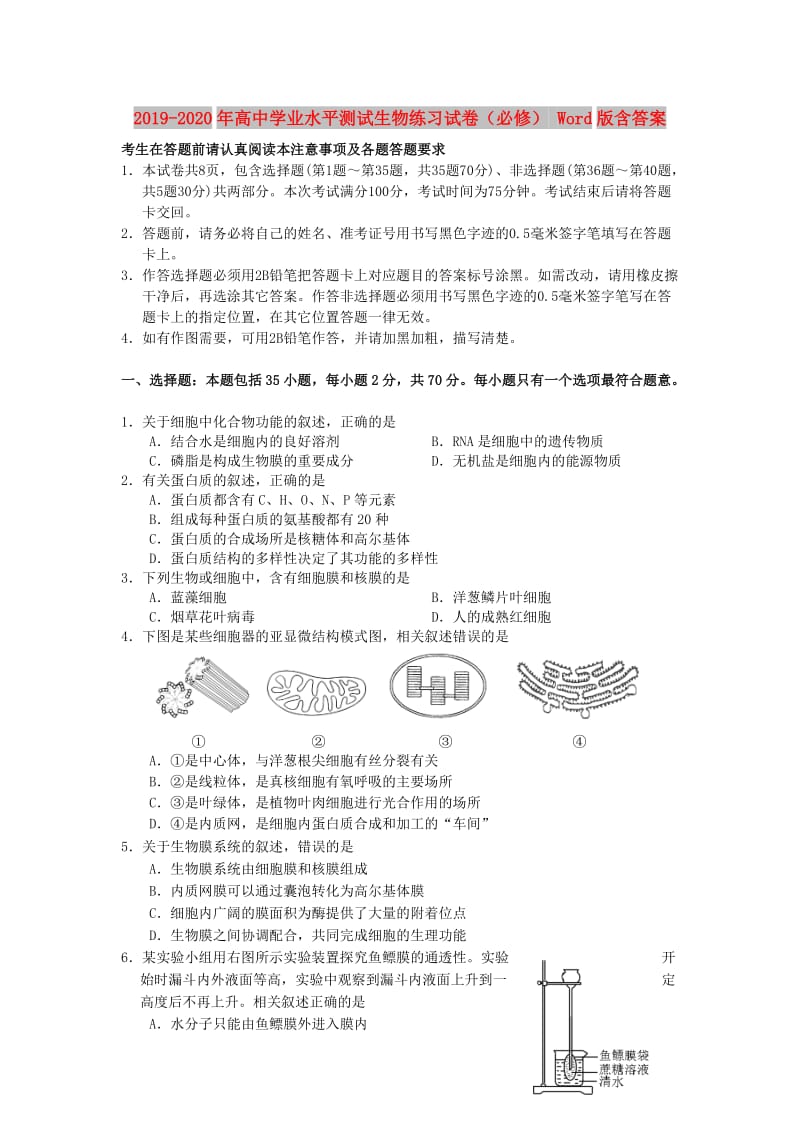 2019-2020年高中学业水平测试生物练习试卷（必修） Word版含答案.doc_第1页