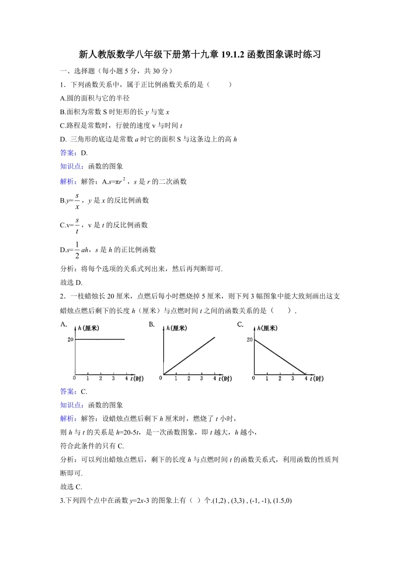 新人教版八年级下《19.1.2函数图像》课时练习含答案.doc_第1页