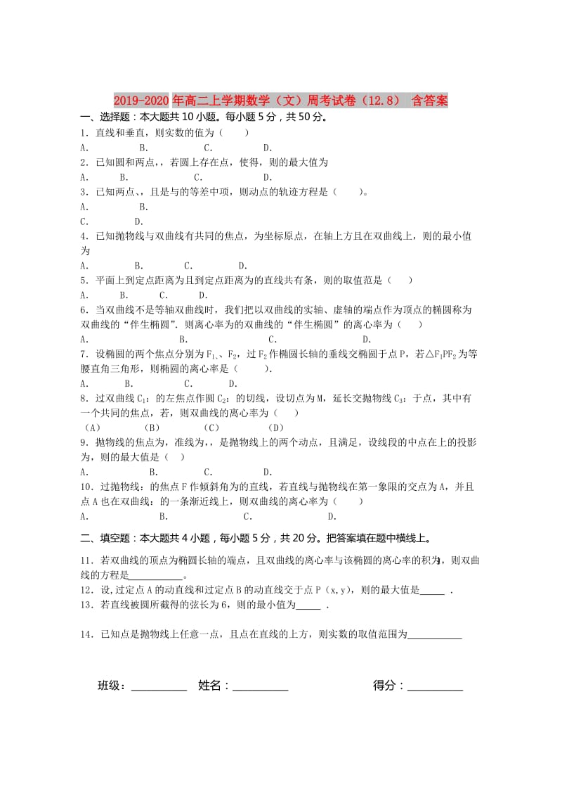 2019-2020年高二上学期数学（文）周考试卷（12.8） 含答案.doc_第1页