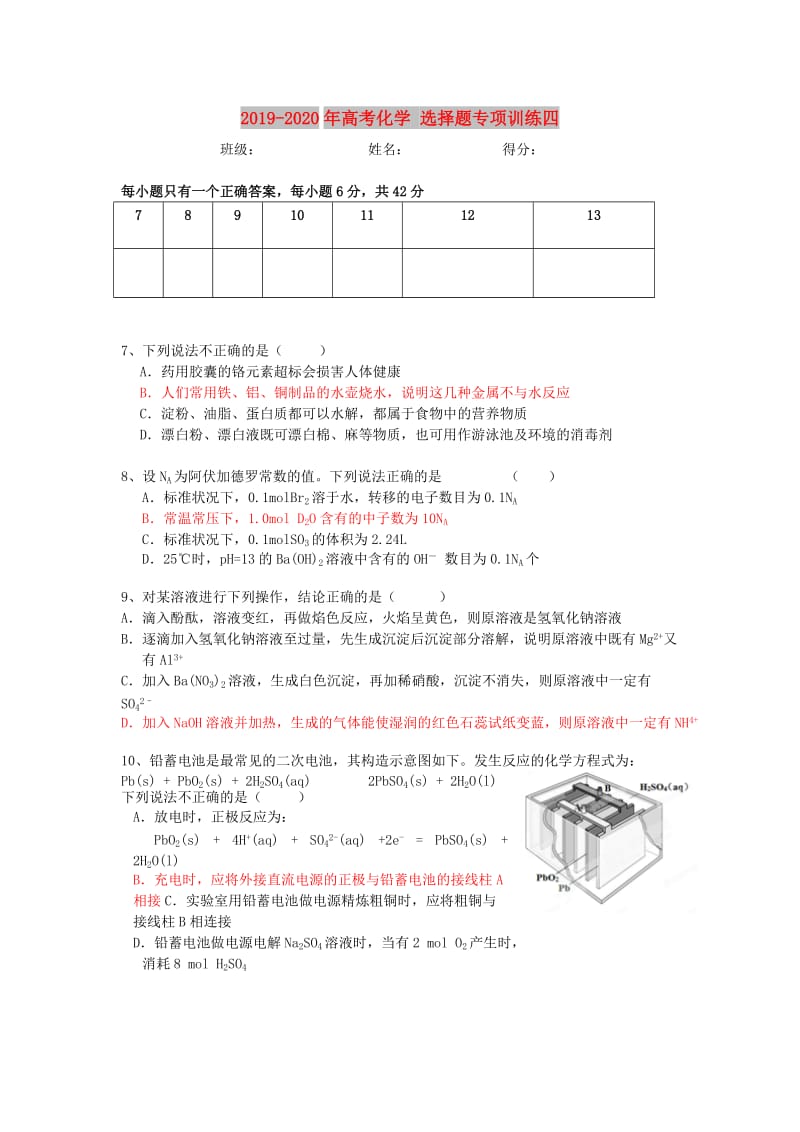 2019-2020年高考化学 选择题专项训练四.doc_第1页