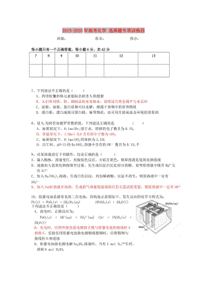 2019-2020年高考化學(xué) 選擇題專項(xiàng)訓(xùn)練四.doc