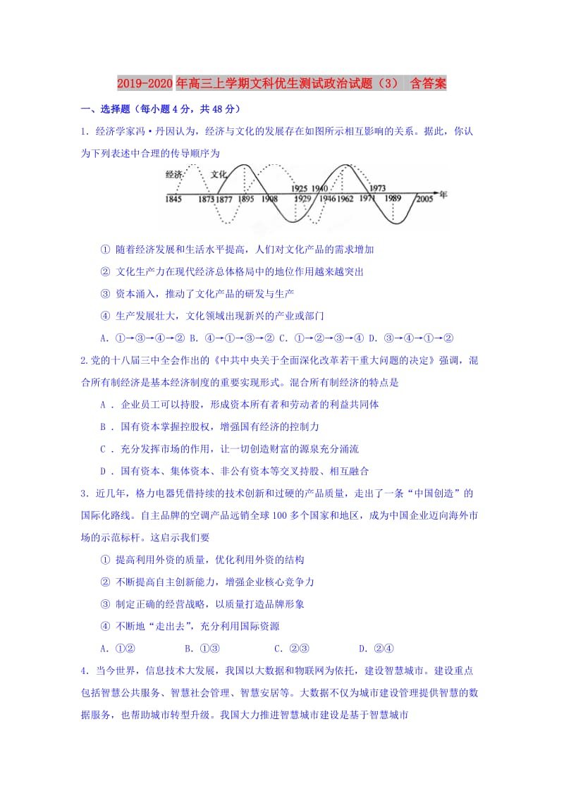 2019-2020年高三上学期文科优生测试政治试题（3） 含答案.doc_第1页