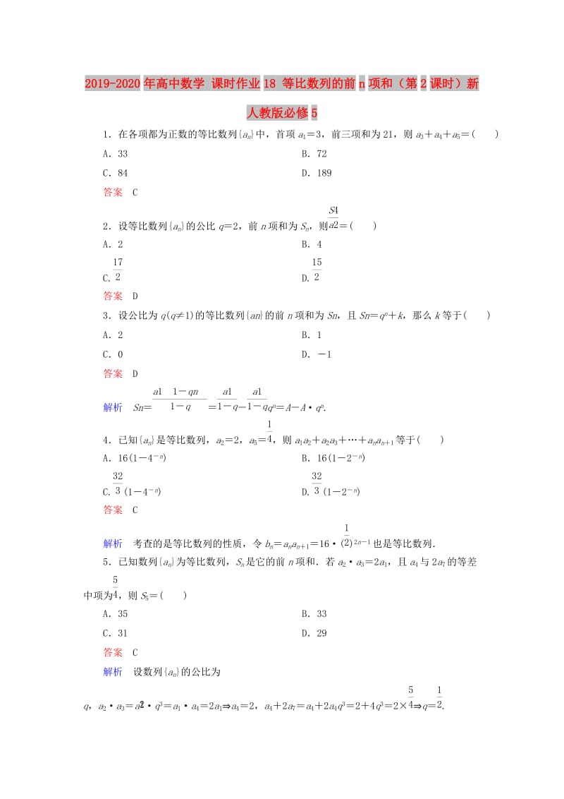 2019-2020年高中数学 课时作业18 等比数列的前n项和（第2课时）新人教版必修5.doc_第1页