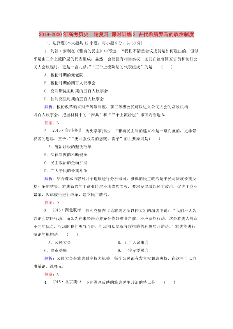 2019-2020年高考历史一轮复习 课时训练3 古代希腊罗马的政治制度.doc_第1页