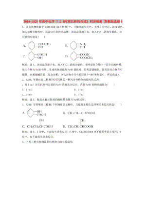 2019-2020年高中化學(xué) 7.2《阿斯匹林的合成》同步檢測(cè) 蘇教版選修6.doc