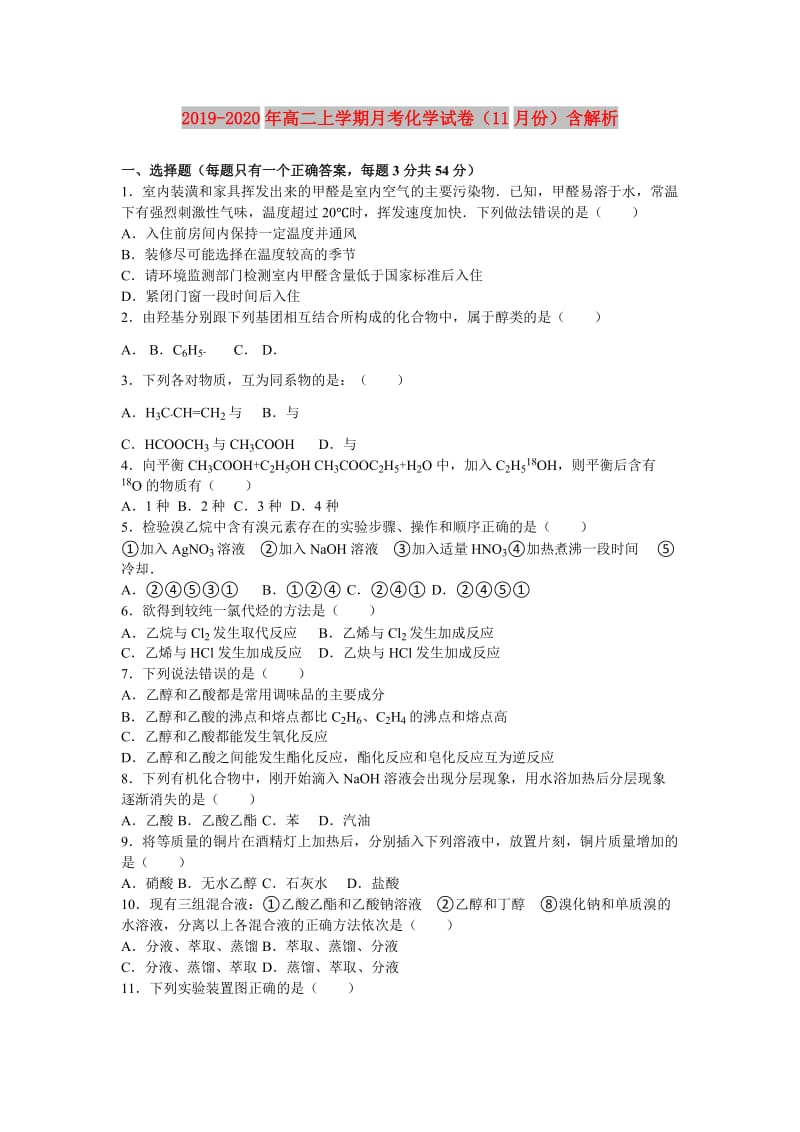 2019-2020年高二上学期月考化学试卷（11月份）含解析.doc_第1页