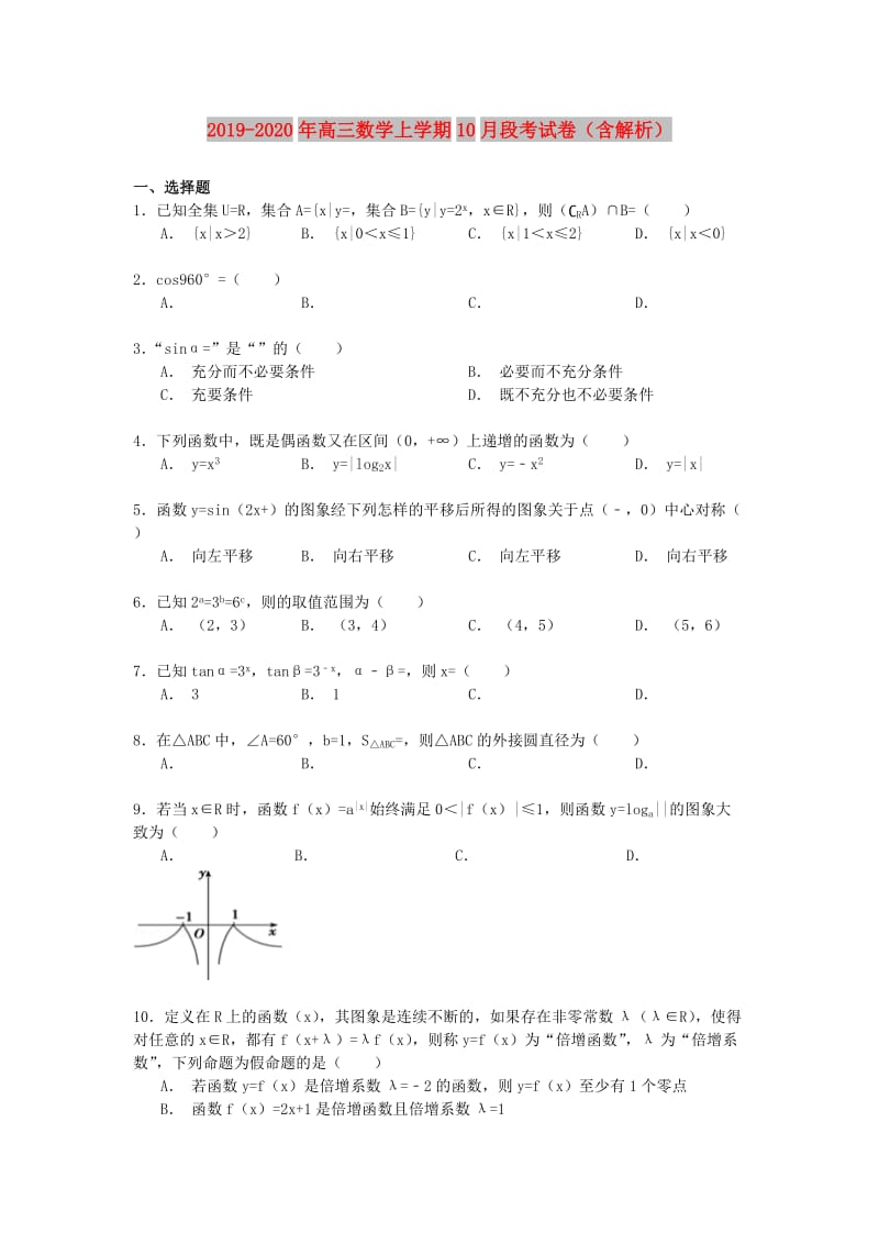 2019-2020年高三数学上学期10月段考试卷（含解析）.doc_第1页