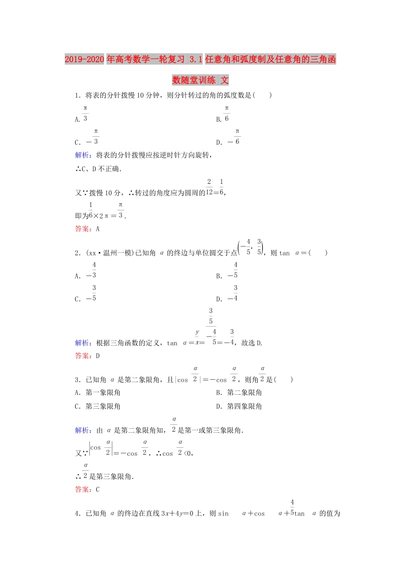 2019-2020年高考数学一轮复习 3.1任意角和弧度制及任意角的三角函数随堂训练 文.doc_第1页